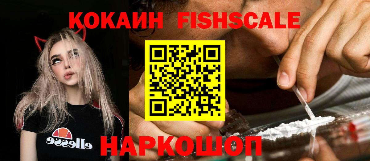 КОКАИН Fish Scale Отрадное