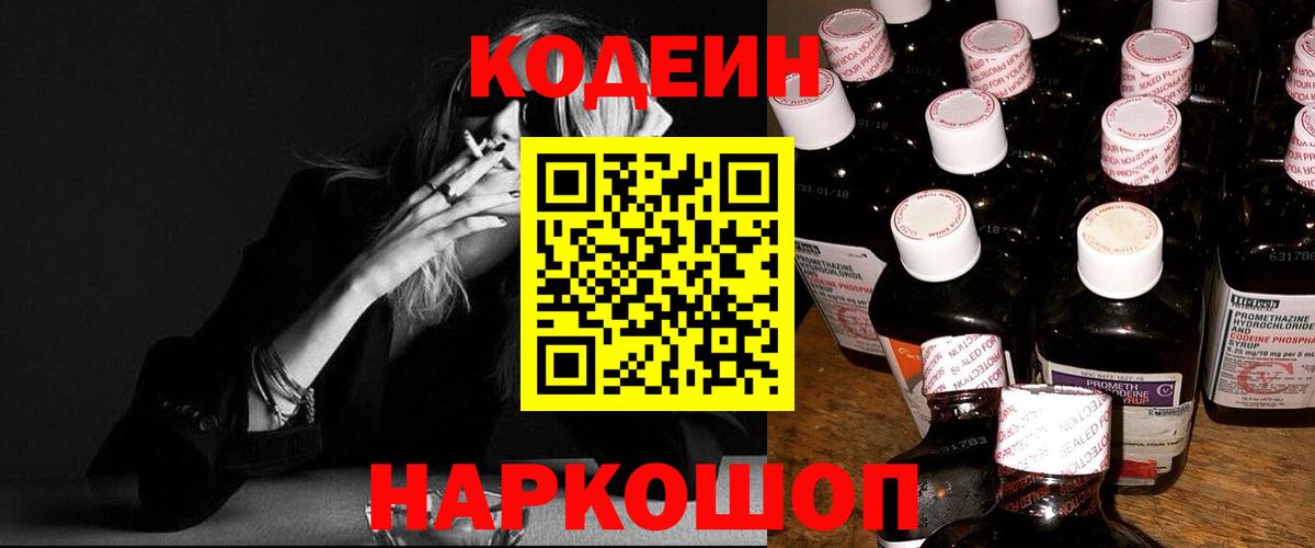 Codein Purple Drank  Вход с VPN  Отрадное 